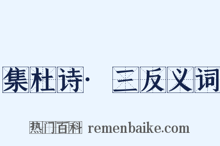 集杜诗·三反义词是什么意思的图片